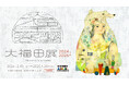 イラストレーター福田利之さんの原画が約100点そろいます。渋谷PARCOで「大福田展」開催!