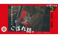 『MOTHER2のひみつ。』刊行記念 「本におさまらなかったこぼれ話。」を公開!