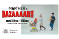 新年の「生活のたのしみ展」で『MOTHERのBAZAAAAR!!』オープン。CONVERSE × MOTHERのどせいさんオールスターを先行販売します!
