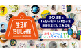 「生活のたのしみ展2025」の見どころと、会場マップを公開!
