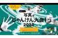 ほぼ日エックス写真でじゃんけん大会2024!12月20日(金)17時からYouTubeで生配信!