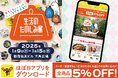 ほぼ日アプリで「生活のたのしみ展」のお買いものが5%オフに!