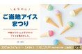 「冬なのにご当地アイスまつり」渋谷PARCO「ほぼ日曜日」で開催!