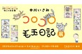 中川いさみ先生がねことの暮らしを描いた漫画「コロコロ毛玉日記」の原画展をTOBICHI東京で開催します。