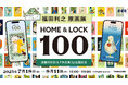 「福田利之原画展ホーム&ロック100」TOBICHI東京で開催。連載100回分の原画や新作の描き下ろしも展示します。