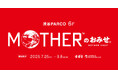 ほぼ日『MOTHER』プロジェクトが渋谷PARCO6階に期間限定で「MOTHERのおみせ。」をオープン!