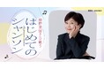 神野美伽さんが歌うはじめてのシャンソン11月にライブと配信で開催!