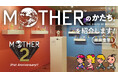 祝「MOTHER2」発売31周年!「MOTHERのかたち。」会場の様子を生配信でお届けします。