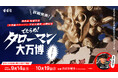 劇場版タローマンで登場する巨大な奇獣を初展示!「でたらめ!タローマン大万博」9月14日スタート!