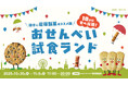 岩塚製菓のおせんべいが10分間食べ放題!「おせんべい試食ランド」渋谷PARCO「ほぼ日曜日」で開催。