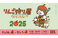 「りんご狩りかもしれない展2025」渋谷PARCOで開催！