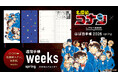 『名探偵コナン』の原作イラストをたっぷり使った、ほぼ日手帳が誕生！12月1日(月)より、一部アイテムを先行予約販売します。