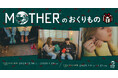 MOTHERファンのあのひとに、MOTHERファンのあなたに。「MOTHERのおくりもの」TOBICHI東京と京都で開催！