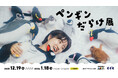 冬の渋谷がペンギンだらけに！ペンギンの写真展、作品、グッズ等をたのしめる「ペンギンだらけ展」開催。