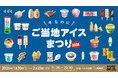 21都道府県から90種類のアイスがあつまります！「冬なのにご当地アイスまつり」渋谷PARCO「ほぼ日曜日」で開催！