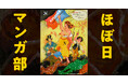 「ほぼ日マンガ部」、はじまります。