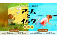 絵本作家アンネ・ヴァスコ、イラストレーター福田利之による15年越しの共著『アームとイルタ』出版記念原画展をTOBICHI東京と京都で開催します。