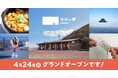 群馬県・赤城山鳥居峠の新施設「ほぼの駅 AKAGI」が４月24日（金）にグランドオープン!