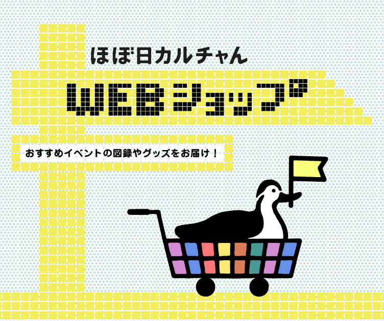 中止 延期になってしまった展覧会やイベントの 図録やオリジナルグッズをオンラインで販売します ほぼ日のプレスリリース