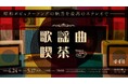 渋谷PARCO「ほぼ日曜日」が「歌謡曲喫茶」になります！