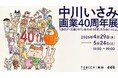 漫画家中川いさみ先生、画業40周年展を開催します。