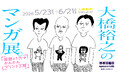 大橋裕之のマンガ展。渋谷PARCO「ほぼ日曜日」で開催。