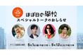 堺雅人さん、みうらじゅんさん、片桐仁さんと糸井重里の「ほぼ日の學校」スペシャルトークを開催します。