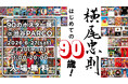 「横尾忠則　はじめての90歳！ 90のポスター展」渋谷PARCO ほぼ日曜日で開催
