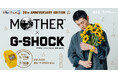 『MOTHER３』発売20周年記念モデル『MOTHER』とG-SHOCKの最新コラボレーションはひまわり畑をイメージさせるイエローをまとったDW-5600