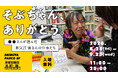 2,000冊以上のブックデザインを手がけられた祖父江慎さんへ感謝の気持ちをこめて「そぶちゃん、ありがとう。」渋谷PARCOほぼ日曜日で開催。