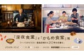 「『深夜食堂』と『かもめ食堂』展」渋谷PARCOのほぼ日曜日で開催。