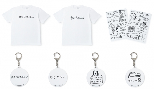 ▲現代美術作家 加賀美健 × PARCO MUSEUM TOKYO × ほぼ日 によるコラボレーショングッズ。Tシャツ（２種）、クリアファイルセット、キーホルダー（４種）。