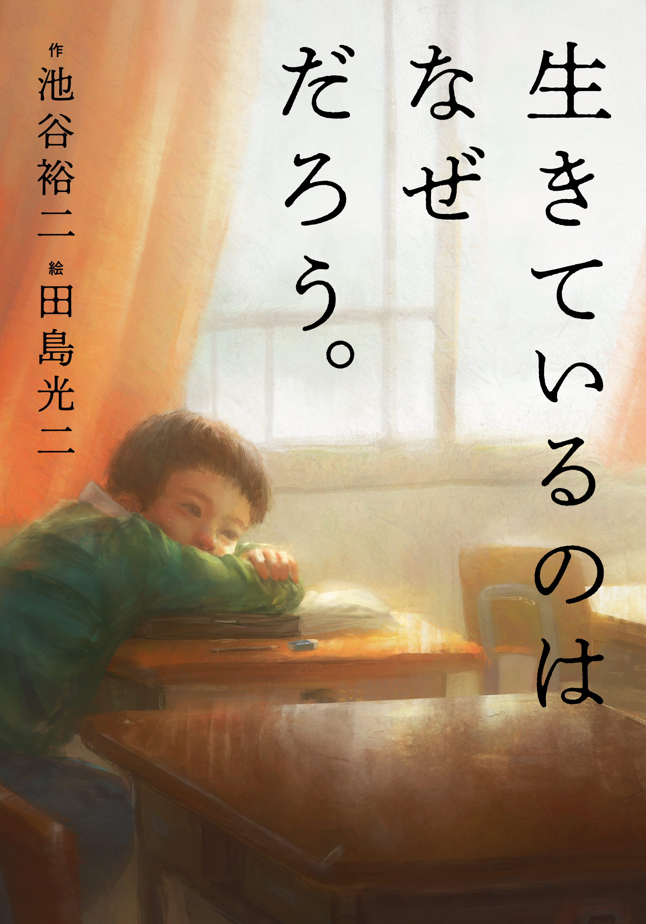 この本には 答えがあります 生きているのはなぜだろう ほぼ日のプレスリリース