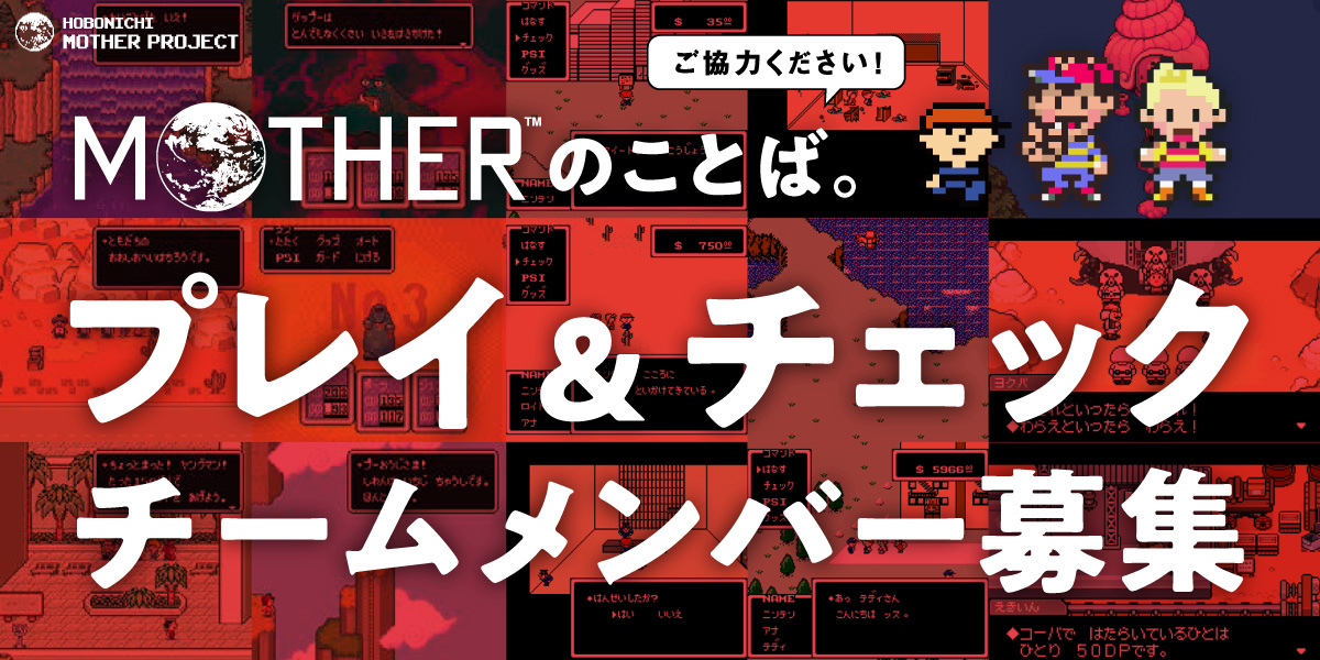 MOTHER』ファンのみなさん、わたしたちにちからをかしてください