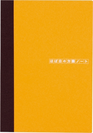 「ほぼ日の方眼ノート」は、ほぼ日手帳と同じく180度パタンと開く仕様で、使い心地バツグンです。