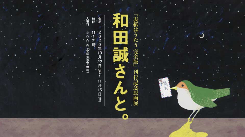 表紙はうたう 完全版 刊行記念原画展 和田誠さんと 渋谷parcoで開催 ほぼ日のプレスリリース