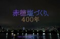 赤穂の塩づくり400年の歴史・現在・未来をドローンで表現　　　　10月17日、隅田川上空で記念ドローンショーを初開催