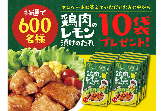 兵庫県民が愛する人気no 1 学校給食 鶏肉のレモン漬けのたれ 発売記念 アンケートに答えると抽選で600名様に当たる 鶏肉のレモン 調査部キャンペーン 3月27日 金 より開始 赤穂化成株式会社のプレスリリース 兵庫県民が愛する人気no 1 学校給食 鶏肉のレモン漬けのたれ 発売記念 アンケートに答えると抽選で600名様に当たる 鶏肉のレモン 調査部キャンペーン 3月27日 金 より開始 赤穂化成株式会社のプレスリリース