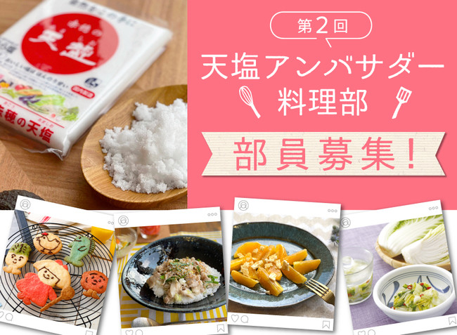 好評により2期生募集！「赤穂（あこう）の天塩（あましお）」を使った料理をSNSに投稿して一緒に盛り上げよう 「第２回 天塩アンバサダー 料理部」募集｜ 赤穂化成株式会社のプレスリリース