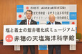 赤穂化成株式会社が「赤穂市立歴史博物館」と「赤穂市立海洋科学館」のネーミングライツを同時取得!令和7年4月1日より「塩と義士の館赤穂化成ミュージアム」「赤穂の天塩海洋科学館」の愛称に決定
