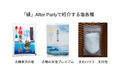 兵庫県赤穂市の塩づくりの魅力をパリへ11月25日 フランスの飲食業関係者に赤穂の塩を紹介する「縁」After Partyを開催~「赤穂東浜の塩」を使った塩むすびの食べ比べや塩を楽しむ和食試食会~