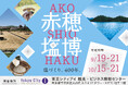 東浜塩田開拓400年を記念し「赤穂塩博」を東京・KITTEで初開催「見て、知って、味わって、つくる」赤穂の塩文化に触れる10日間