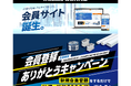 Web上で製品選定から情報管理までをワンストップで支援する「因幡電工会員サイト」を公開。