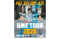 明和電機が、再び47都道府県ひとりライブツアーを開催！