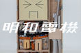 明和電機 24年ぶりのニューアルバム「梅　明和電機」リリース！「明和電機★UMEツアー2025」ライブ映像配信も開始