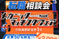 整備士特化型転職フェア「メカニックマッチングフェア」を2024年10月16日に開催