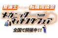 整備士のための転職相談会「メカニックマッチングフェア」2025年5月27日(火)に大阪で開催決定!