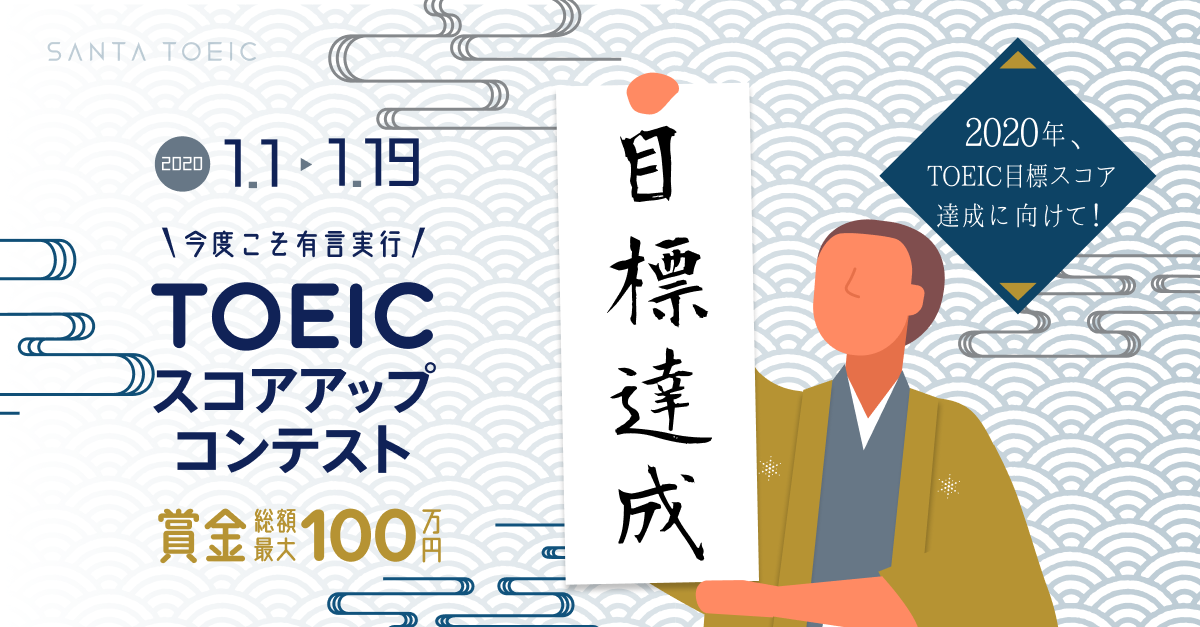 賞金総額最大100万円 今度こそ有言実行 Toeicスコアアップコンテスト 二次募集開始 株式会社 Langooのプレスリリース