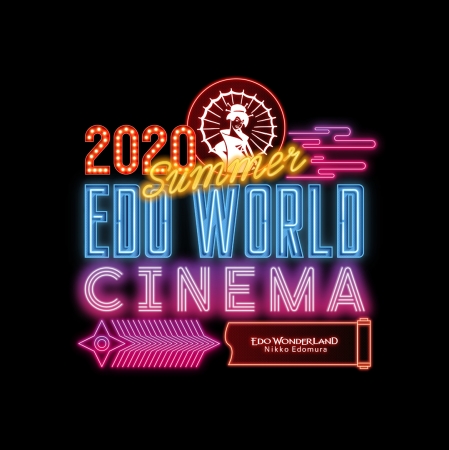 2020 SUMMER EDO WORLD CINEMA　