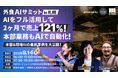 ダイニー、「外食AIサミット」を札幌で初開催。本部コスト削減と売上増を実現したAI実践事例が集結